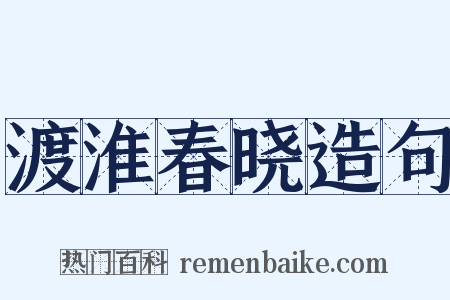 渡淮春晓造句是什么意思的图片